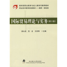 国际贸易理论与实务（第2版）