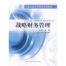 上海交通大学财务系列教材:战略财务管理