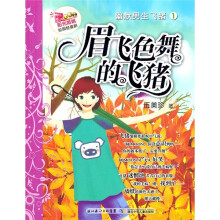 阳光姐姐校园轻喜剧·幽默男生飞猪：眉飞色舞的飞猪