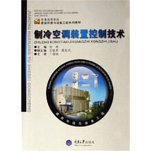 普通高等学校建筑环境与设备工程系列教材：制冷空调装置控制技术