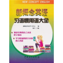 新概念英语：习语惯用语大全