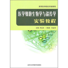 高等医学院校实验教程：医学细胞生物学与遗传学实验教程