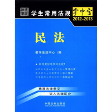 民法5：学生常用法规掌中宝2012-2013