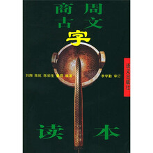 商周古文字读本
