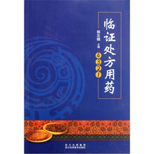 临证处方用药4 3 2 1