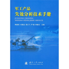 军工产品失效分析技术手册