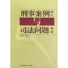 刑事案例研究与司法问题释疑