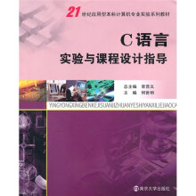 21世纪应用型本科计算机专业实验系列教材:C语言实验与课程设计指导