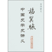 名师讲义：杨翼骧中国史学史讲义
