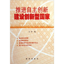 推进自主创新 建设创新型国家