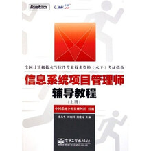 全国计算机技术与软件专业技术资格水平考试指南:信息系统项目管理师辅导教程(上下)