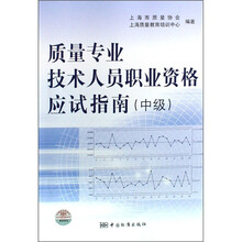 质量专业技术人员职业资格应试指南（中级）