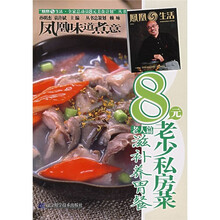 凤凰生活·全家总动员8元美食计划丛书：8元老少私房菜（滋补养胃餐）（老人篇）