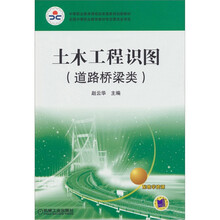 土木工程识图(道路桥梁类)(含习题集)