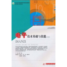 职业技术教育课程改革新规划教材·电子技术应用专业:电子技术基础与技能(上)