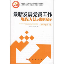最新发展党员工作规程方法与案例启示（2010年第1版）
