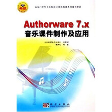 Authorware 7.X音乐课件制作及应用（附光盘）