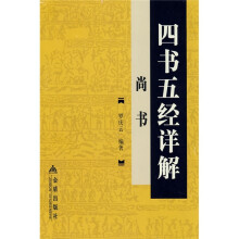 四书五经详解:尚书