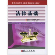 教育部高等职业教育基础课规划教材：法律基础