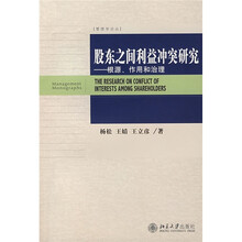 股东之间利益冲突研究:根源、作用和治理
