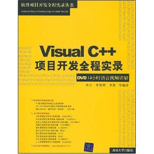 Visual C++项目开发全程实录:DVD14小时语音视频讲解(附光盘1张)