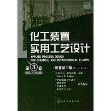 化工装置实用工艺设计(第3卷)