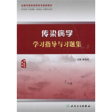 全国中医药高职高专配套教材：传染病学学习指导与习题集