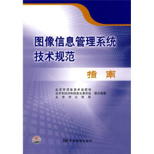 图像信息管理系统技术规范指南