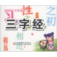 全能宝宝随身卡：三字经