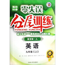 零失误中学教材分层训练：英语9年级（上）（新目标人）（升级金版）