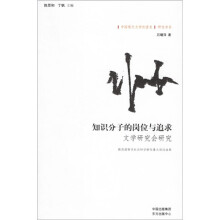 知识分子的岗位与追求:文学研究会研究