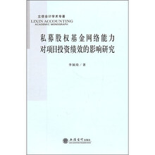 私募股权基金网络能力对项目投资绩效的影响研究