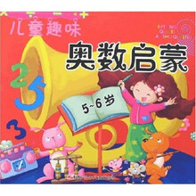 儿童趣味奥数启蒙（5-6岁）