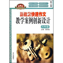 新概念快速作文教学案例创新设计（6年级）（配人教）