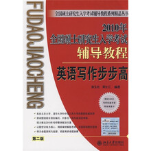 2010年全国硕士研究生入学考试辅导教程:英语写作步步高(第2版)