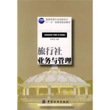 旅行社业务与管理