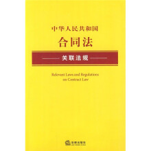 中华人民共和国合同法关联法规