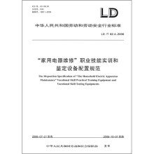 家用电器维修职业技能实训和鉴定设备配置规范