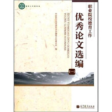职业院校德育工作优秀论文选编（1）