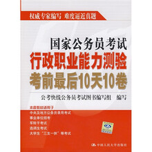 国家公务员考试行政职业能力测验考前最后10天10卷
