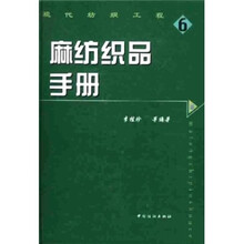 麻纺织品手册