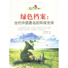 当代中国著名的环保先锋