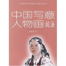 中国写意人物画技法