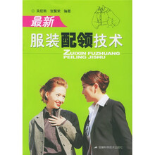 最新服装配领技术