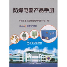 防爆电器产品手册