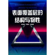 表面覆盖层的结构与物性