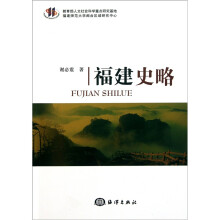 福建史略