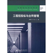 高职高专规划教材：工程招投标与合同管理