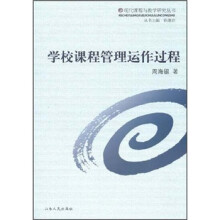 学校课程管理运作过程