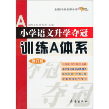 小学语文升学夺冠训练A体系(修订版)